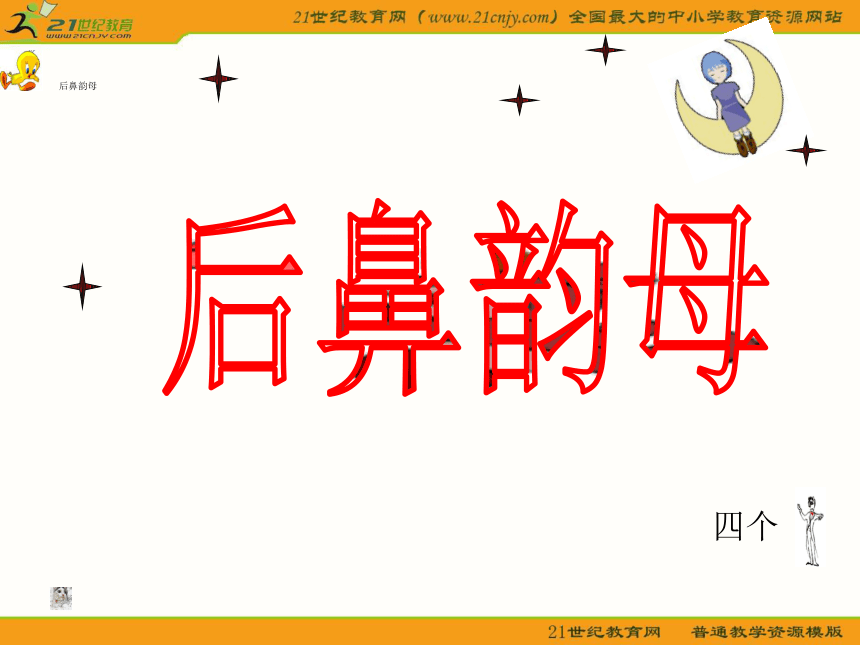 一年级语文上册课件 汉语拼音-后鼻韵母（湘教版）