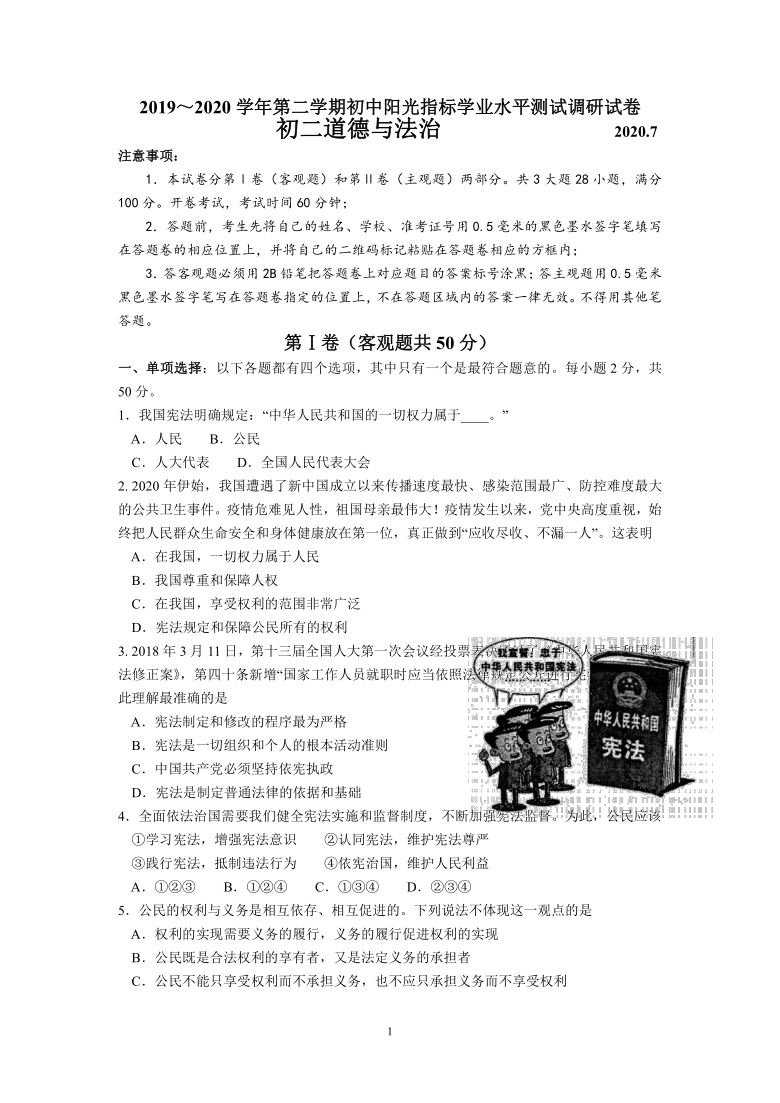 江苏省张家港市2019-2020学年八年级下学期阳光指标学业水平测试调研道德与法治试题（word版，有答案）