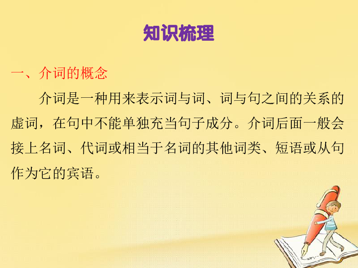 小升初英语总复习第二章词类第六节介词和连词 课件 29张PPT