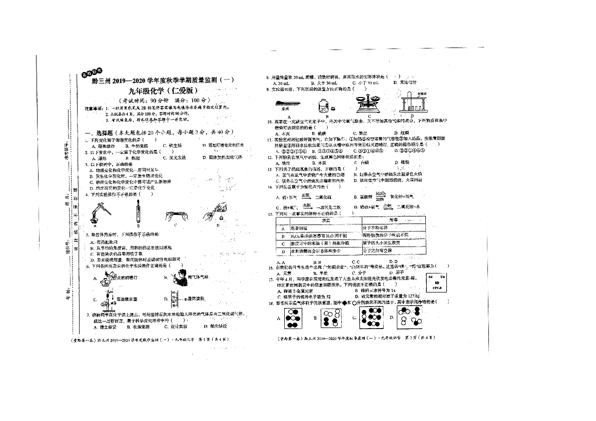 贵州省黔三州2019-2020学年第一学期九年级化学第一次综合质量检测（期中）试题（扫描版，无答案）