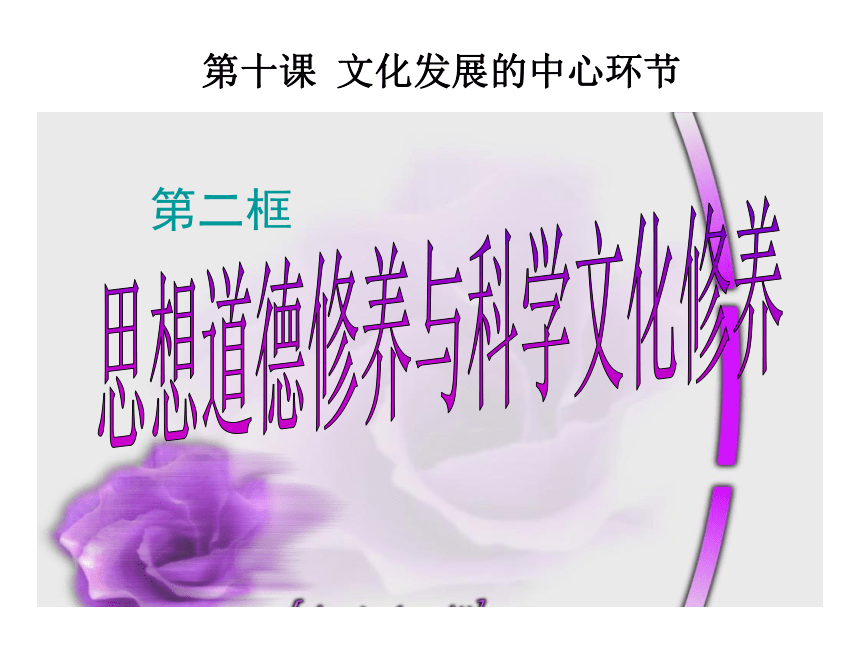 福建省晋江市平山中学人教版必修三高二上册政治课件：10-2思想道德修养与知识文化修养（共45张PPT）