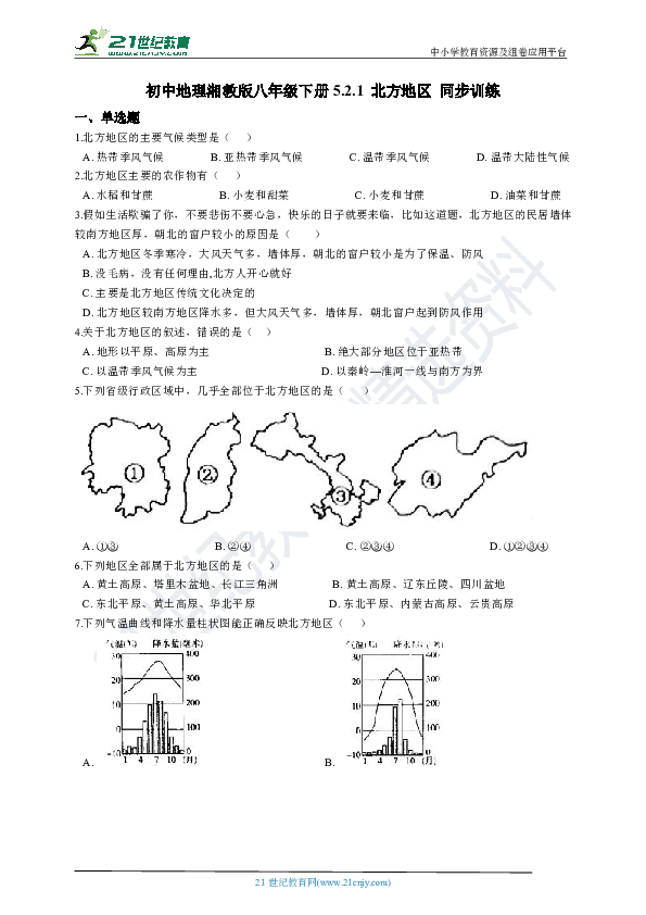 5.2.1 北方地区 同步训练（解析版）