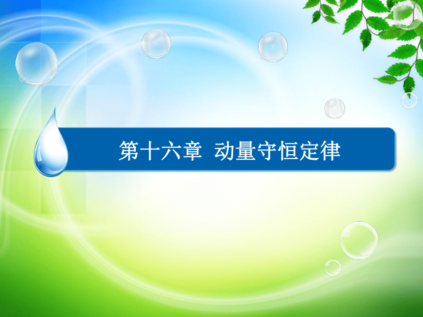 人教版物理选修3-5同步教学课件：16-3 动量守恒定律（二） 动量守恒定律74张PPT