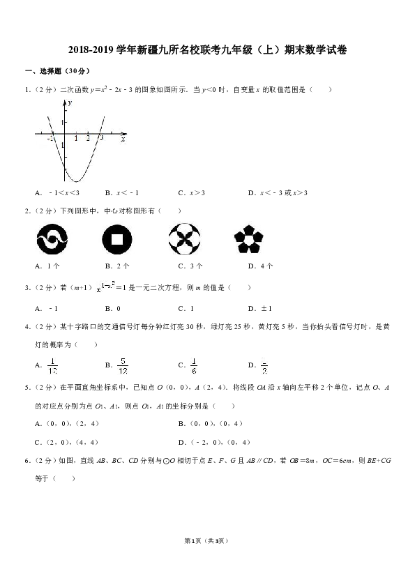 2018-2019学年新疆九所名校联考九年级（上）期末数学试卷解析版