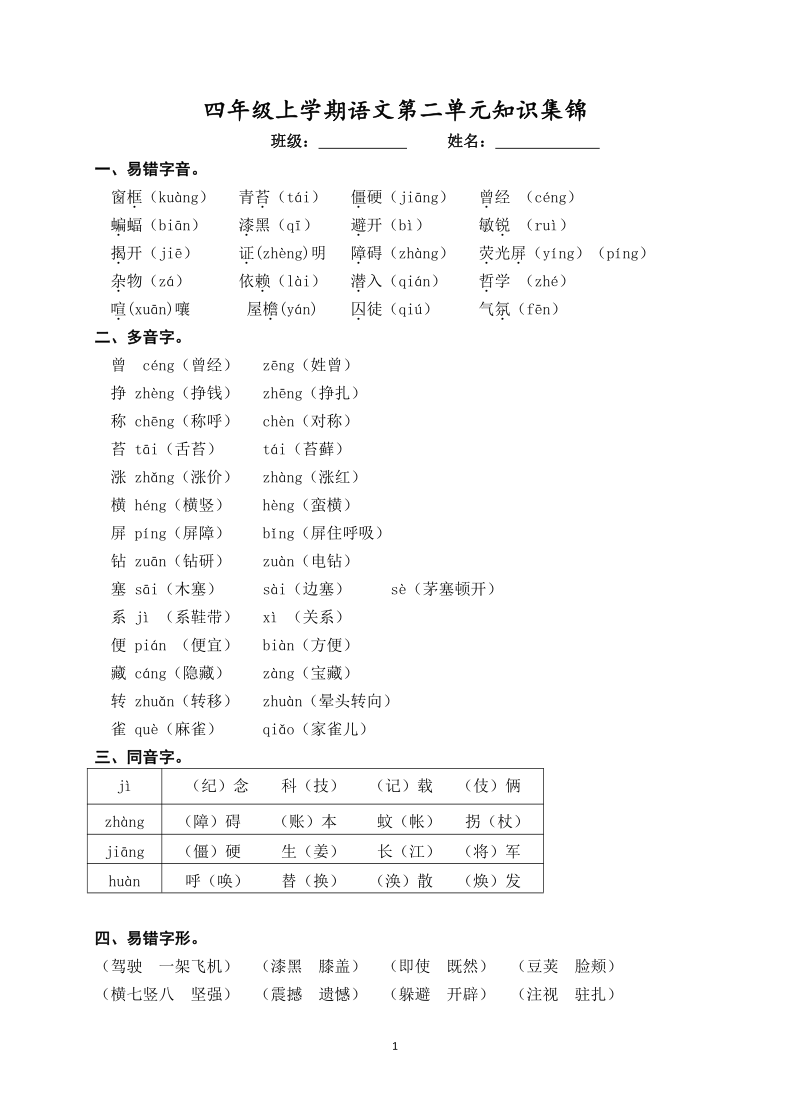 统编版四年级上册语文第二单元知识集锦