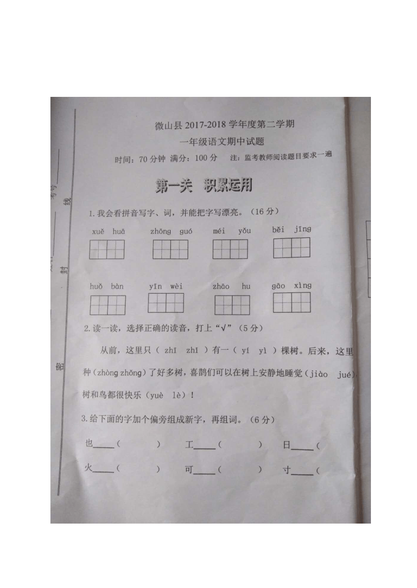 （首发）山东微山县2017-2018学年度第二学期一年级下册语文期中试题及答案