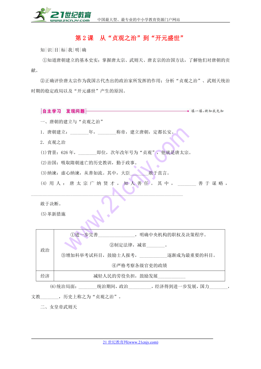 第2课从“贞观之治”到“开元盛世”学案新人教版