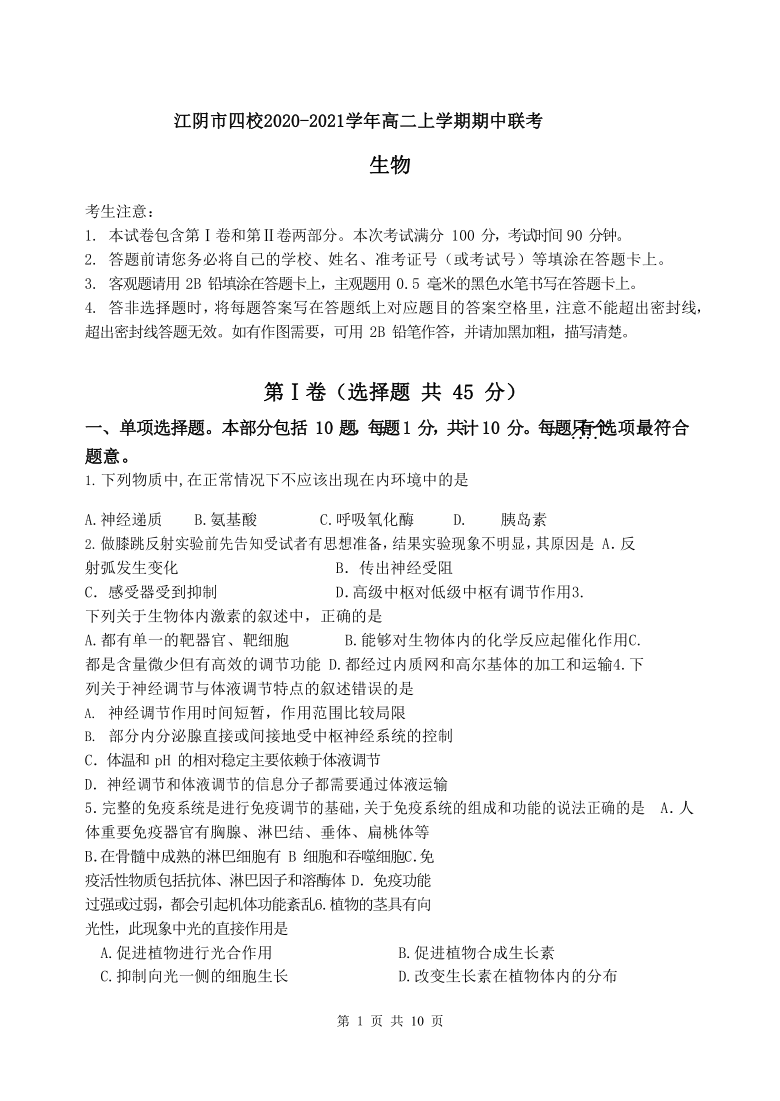 江苏省江阴市四校2020-2021学年高二上学期期中联考生物试题 Word版含答案