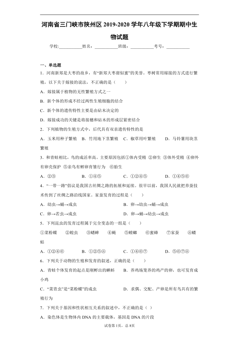 河南省三门峡市陕州区2019-2020学年八年级下学期期中生物试题（word版含解析）