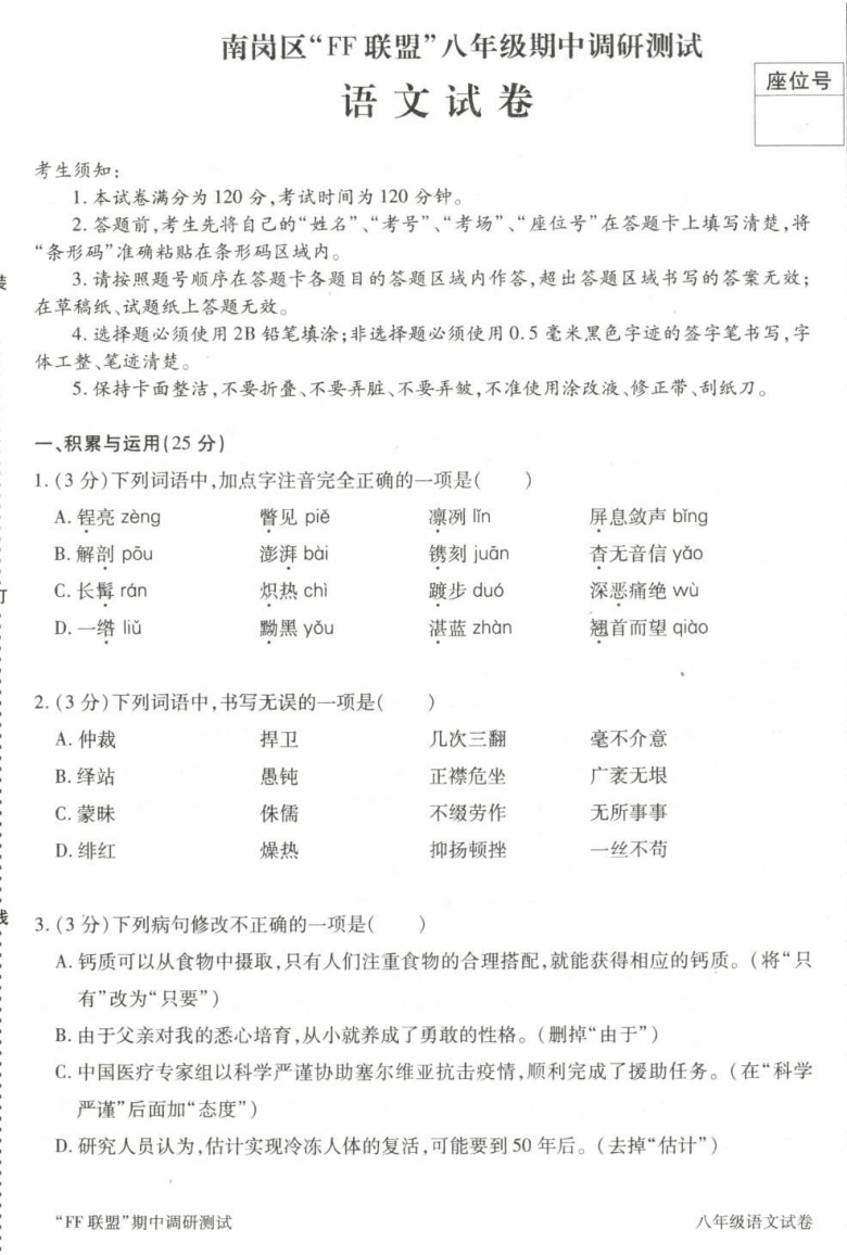 黑龙江省哈尔滨市南岗区“FF联盟”2020-2021学年第一学期八年级期中调研测试语文试题（PDF版，含答案）（含答案）