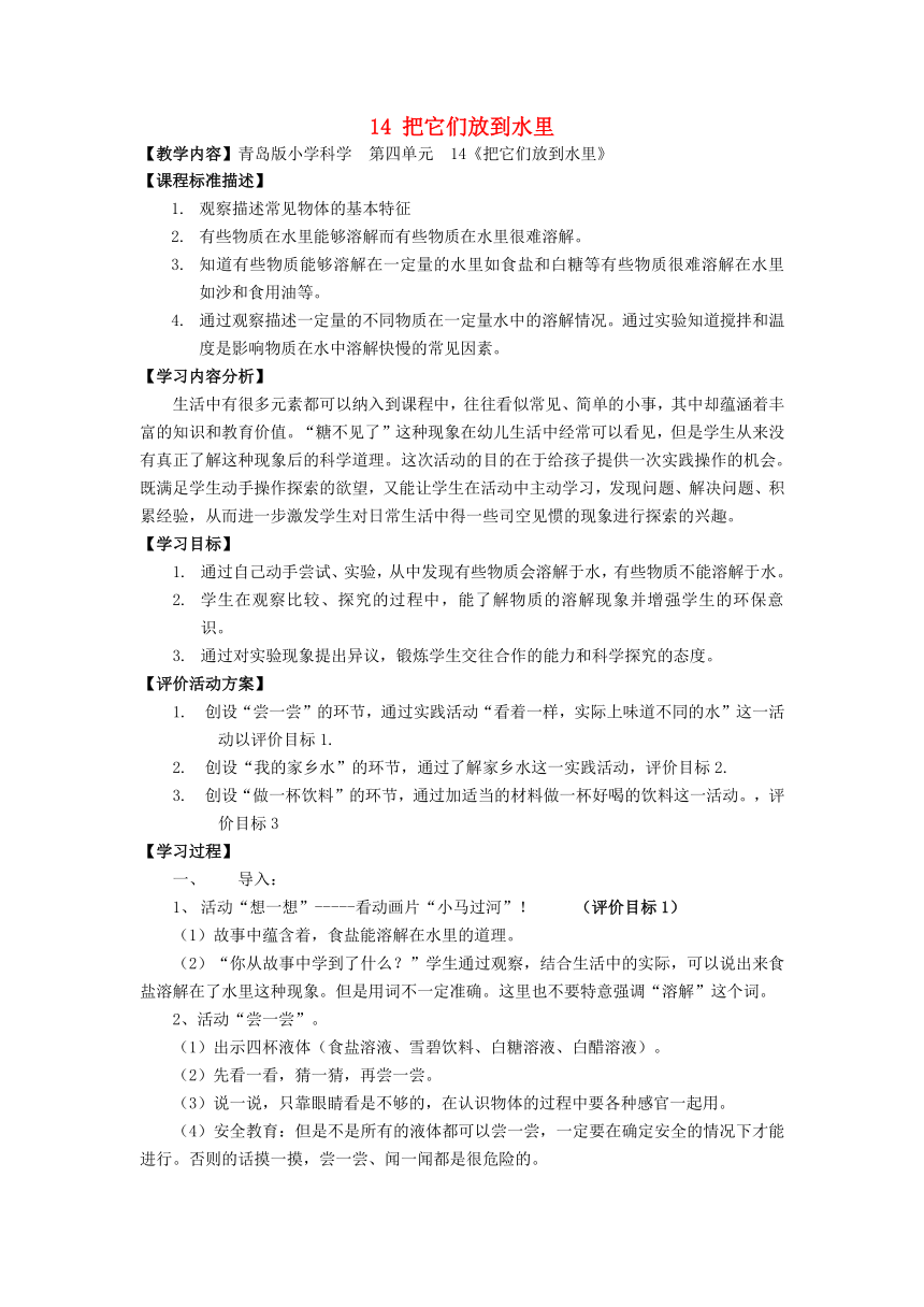 2017秋一年级科学上册第14课把它们放到水里教案2青岛版六三制