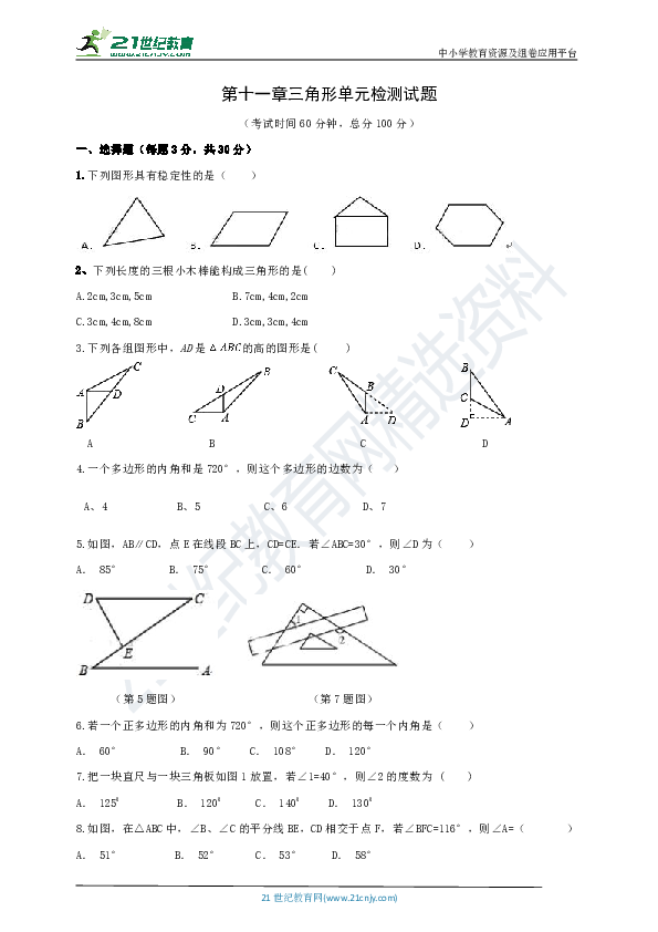 第十一章 三角形单元检测试题（含解析）