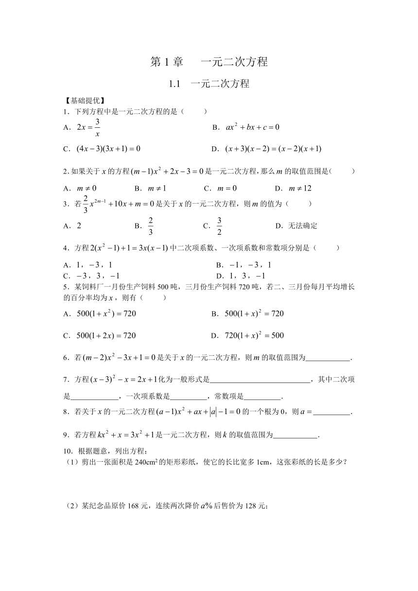 苏科版数学九年级上册第1章 一元二次方程1.1一元二次方程同步练习（word版含答案）