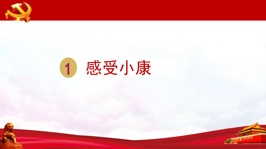 10 走向小康 课件（35张PPT）