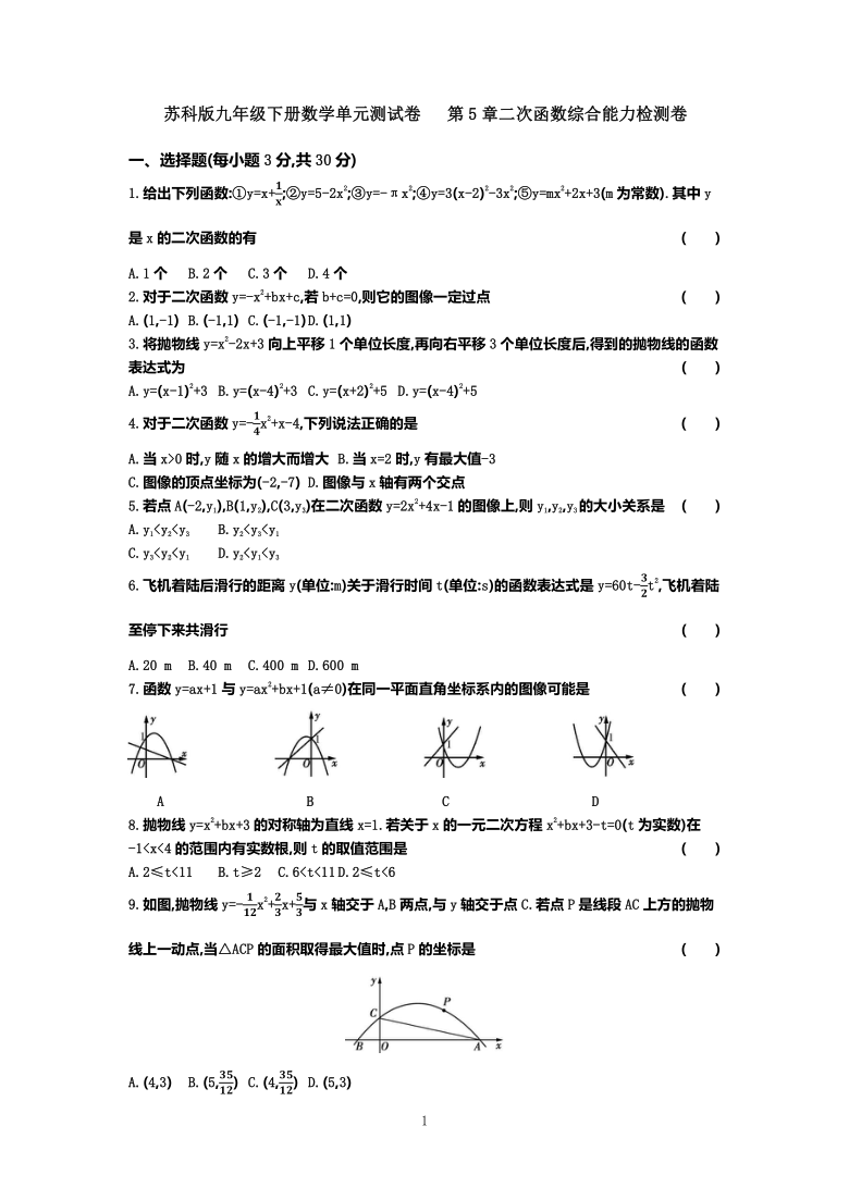 苏科版九年级下册数学单元测试卷 第5章二次函数综合能力检测卷（word解析版）