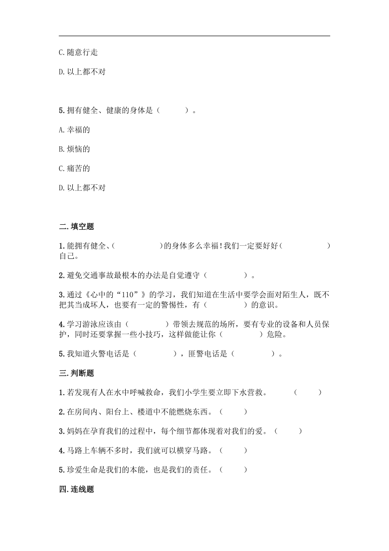 第三单元 安全护我成长 单元测试卷 （含答案）