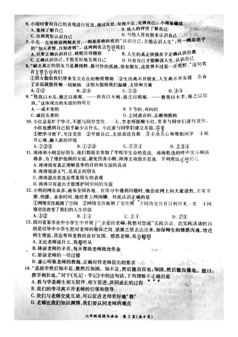 四川省广安市五县(市)2020-2021学年第一学期七年级道德与法治期末质量监测试卷（PDF版，无答案）