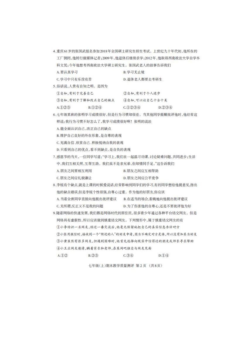 四川省成都外国语学校2017-2018学年七年级上学期期末考试道德与法治试卷（扫描版）