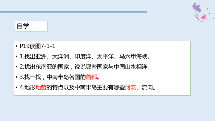 【推荐】2020-2021学年商务星球版七年级下册第七章第一节东南亚课件（共20张PPT）