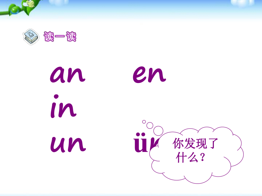 12 拼音an en in un ün 课件   (共66张PPT)