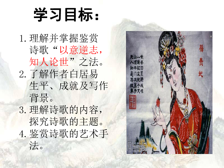 人教版选修《中国古代诗歌散文欣赏》第一单元 《长恨歌》课件 （共60张）