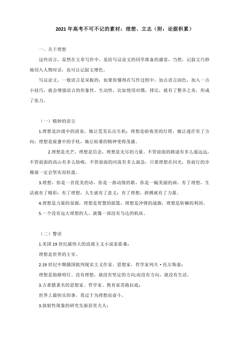 2021届高考不可不记的素材：理想、立志（附：论据积累）