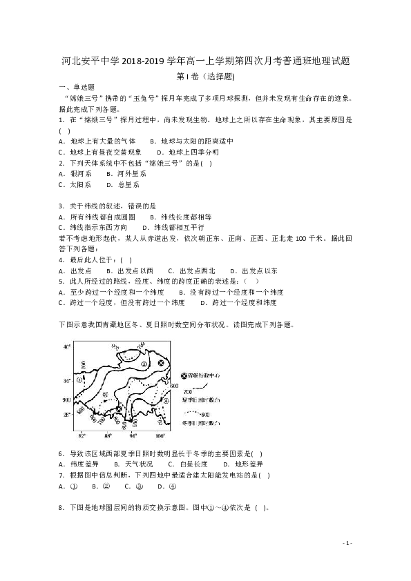 河北省安平中学2018-2019学年高一上学期第四次月考普通班地理试题  解析版