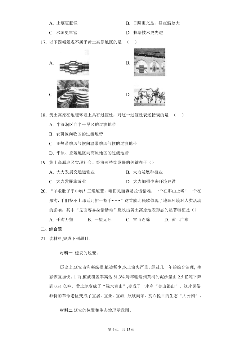 初中地理湘教版八年级下册第八章第五节黄土高原的区域发展与居民生活练习题-普通用卷（word解析版）