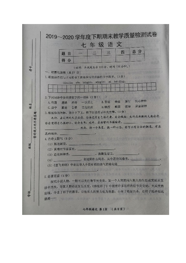 河南省漯河市郾城区2019-2020学年七年级下学期期末考试语文试题（图片版含答案）