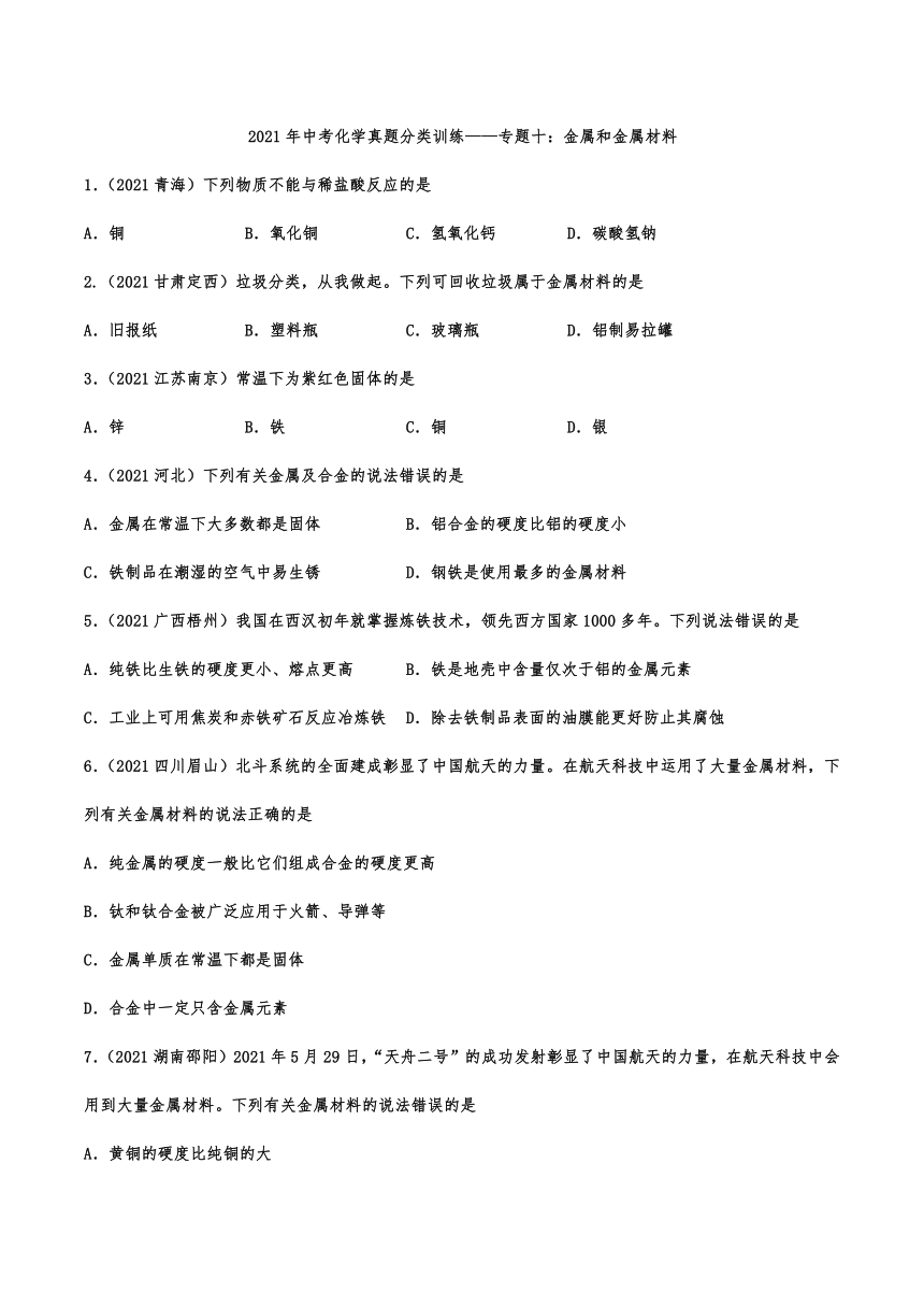 2021年中考化学真题分类训练——专题十：金属和金属材料（含解析）