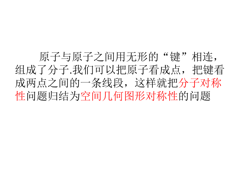 苏教版高中数学选修3-4  4.6.1分子的对称性.