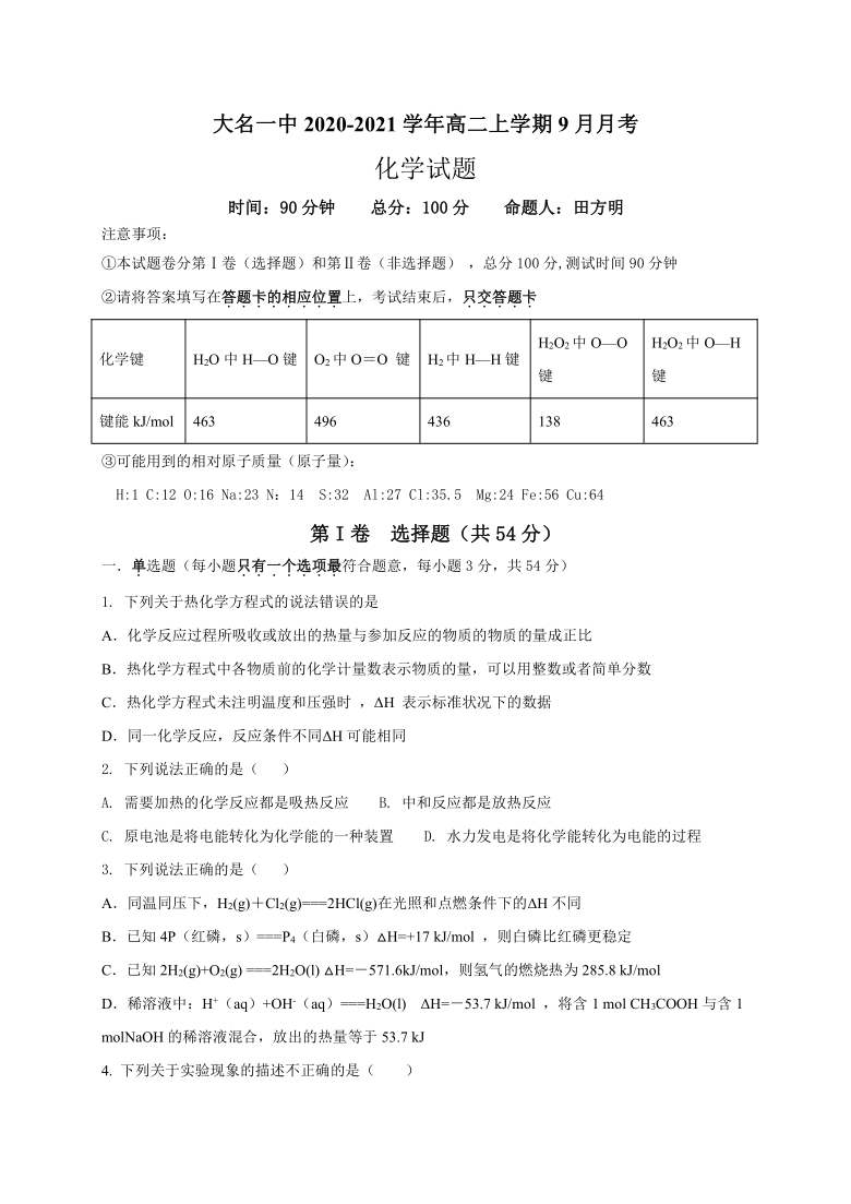河北省邯郸市大名一中2020-2021学年高二上学期9月月考化学试题