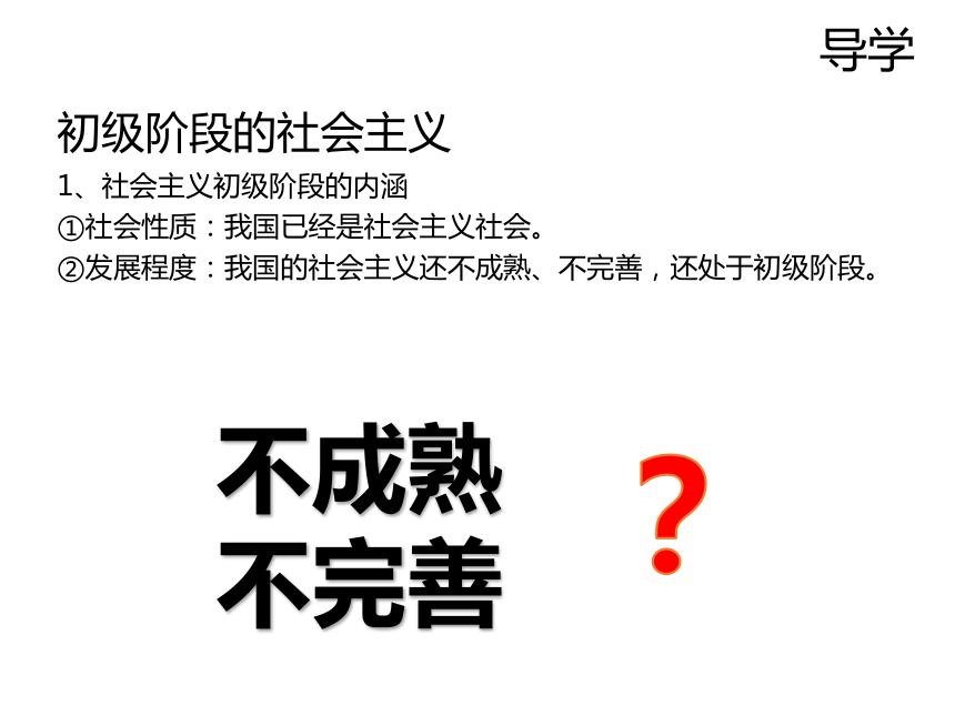 1.1.2 初级阶段的社会主义 课件（共22张PPT）