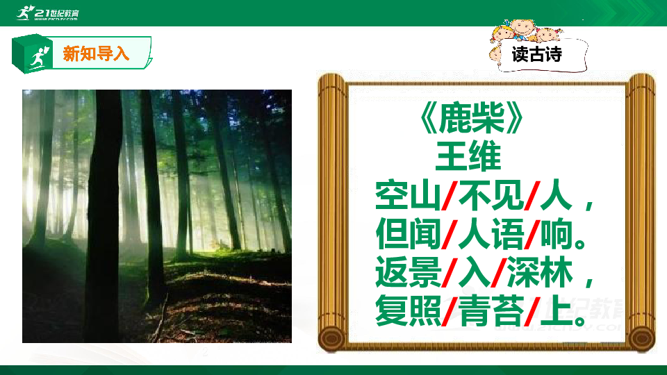 【学古诗】每周两首（14）：《鹿柴》《乌衣巷》课件