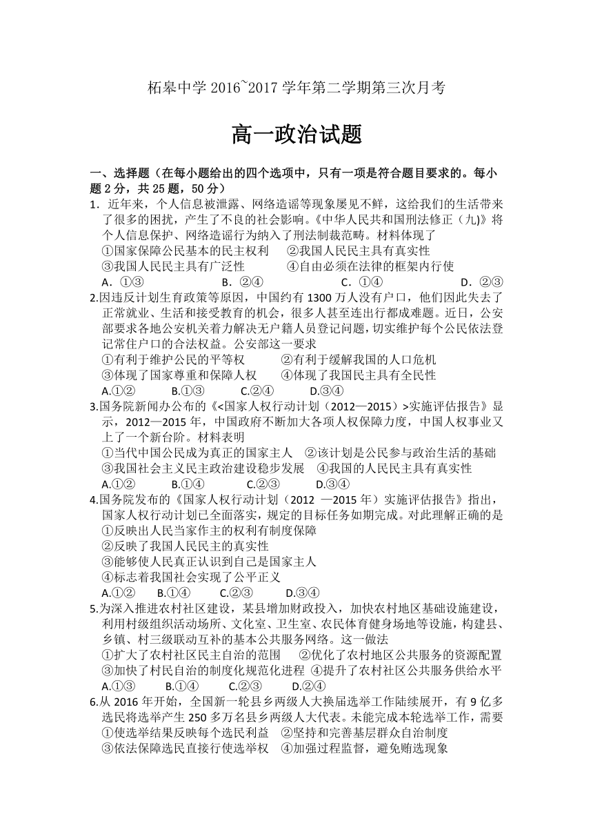 安徽省巢湖市柘皋中学2016-2017学年高一下学期第三次月考政治试题 Word版含答案