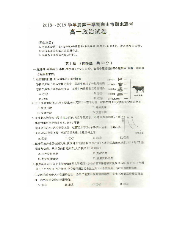 吉林省白山市2018-2019学年高一上学期期末联考政治试卷（扫描版，无答案）