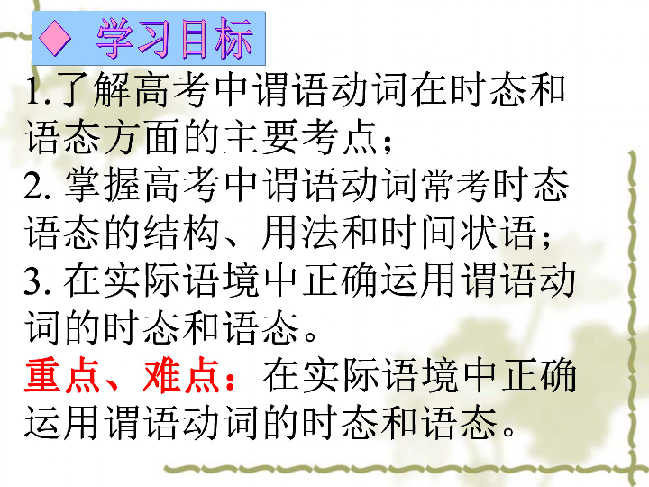 高考英语二轮复习课件：谓语动词时态与语态（共34张PPT）