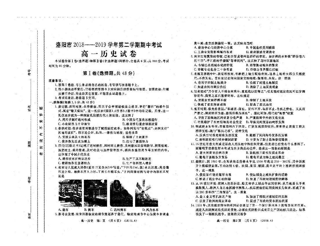 河南省洛阳市2018-2019学年高一下学期期中考试历史试题（扫描版）