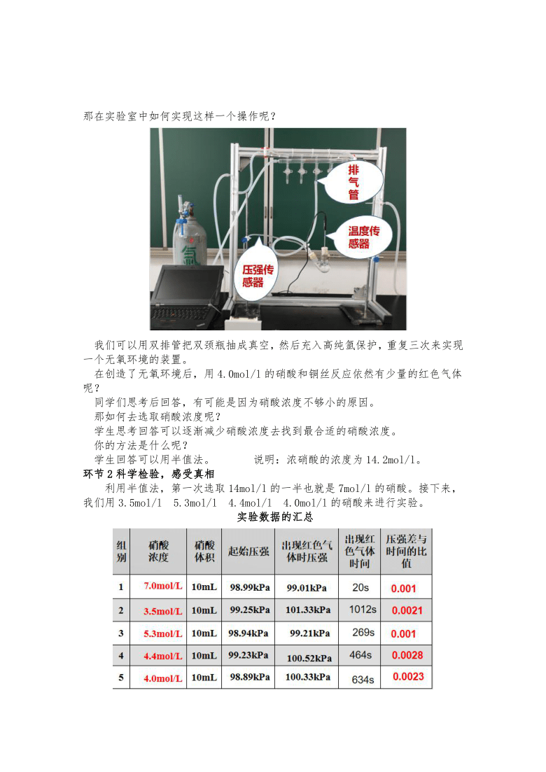 人教版高中化学必修1第四章第三节《实验室制备NO的条件探究》说课稿