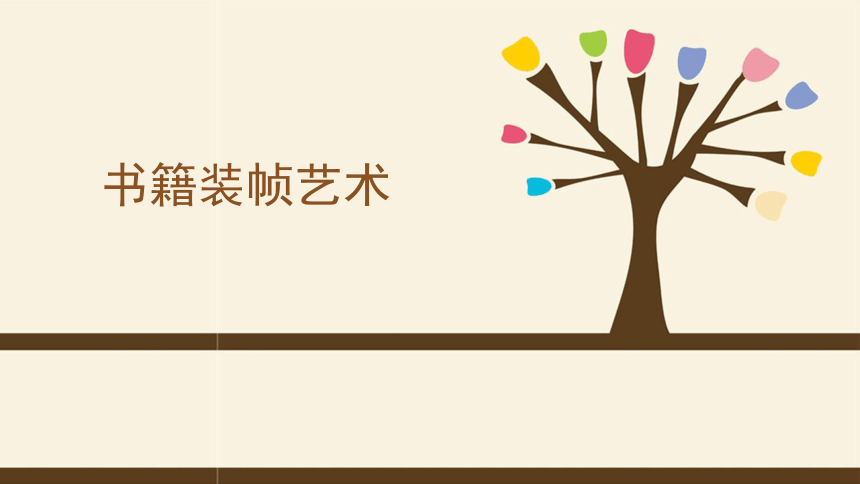 第6课 书籍装帧艺术 课件（共20张PPT）