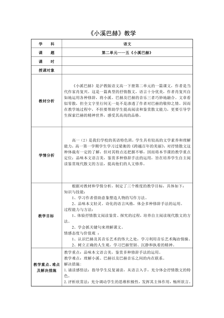 华东师大版语文高一下学期《小溪巴赫》教案