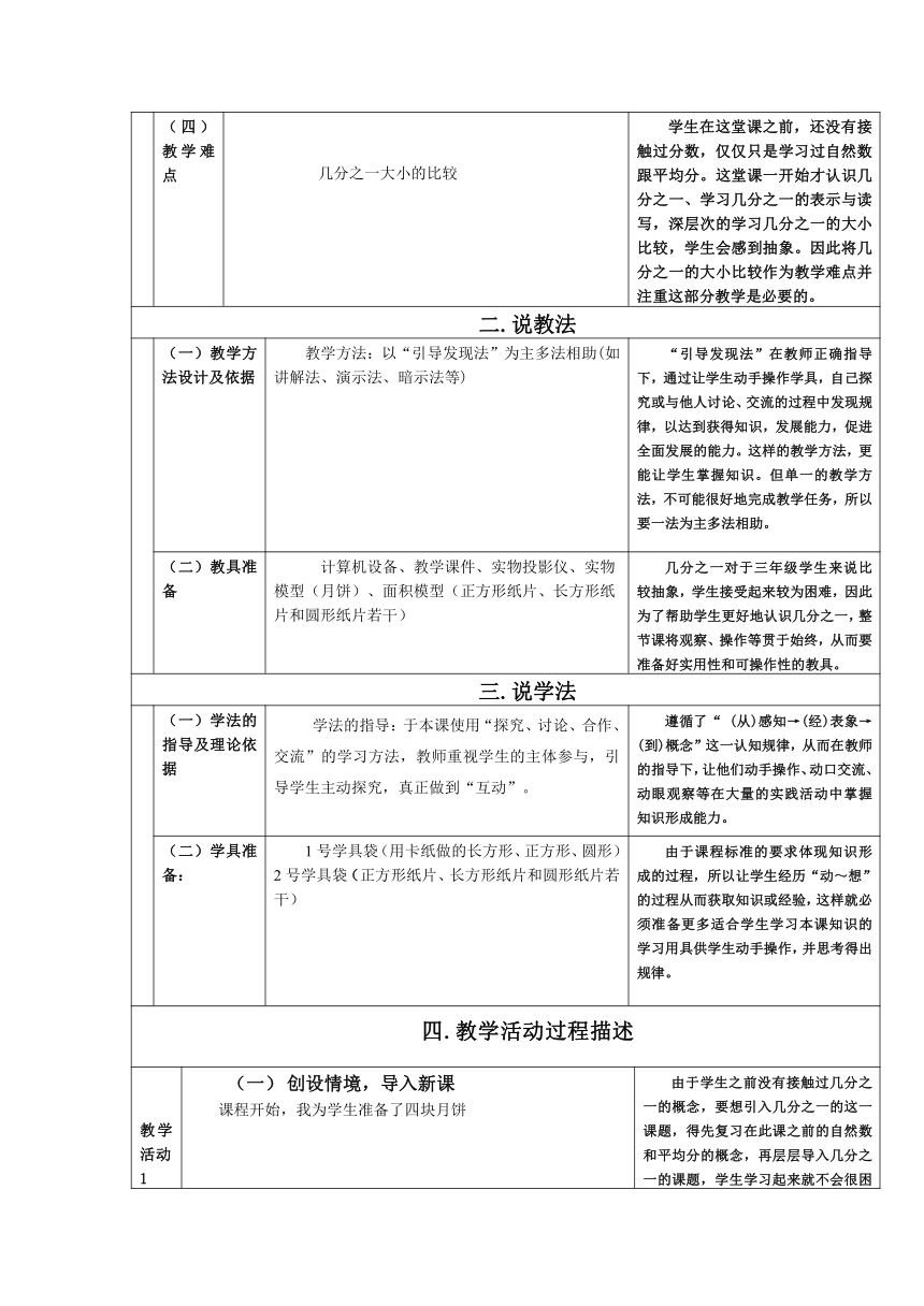 人教版小学三年级数学上 8 几分之一.说课稿（表格式）