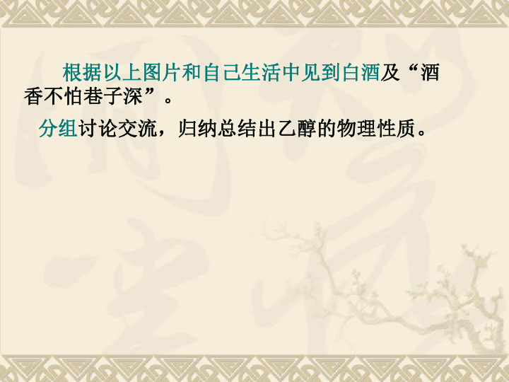 人教版高中化学必修二：3.3《生活中常见的两种有机物—乙醇》课件  共27张PPT