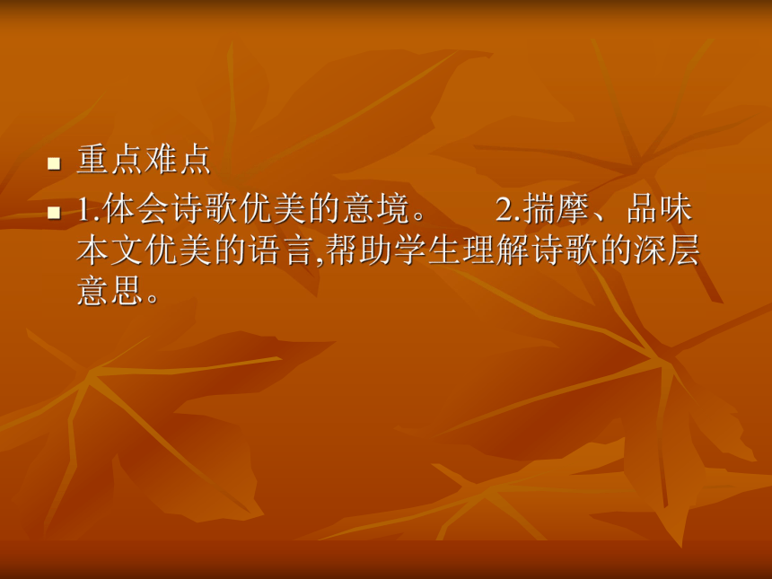 2015-2016鄂教版语文七年级下册第二单元课件：第8课《诗两首》（共56张PPT）