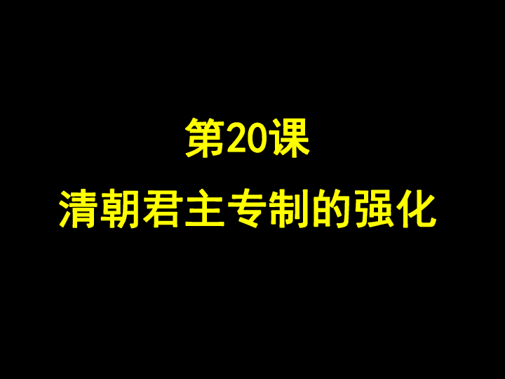 第20课清朝君主专制的强化课件共22张ppt