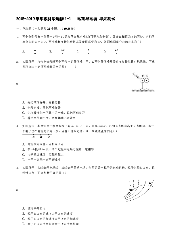 2018-2019学年教科版选修1-1     电荷与电场 单元测试