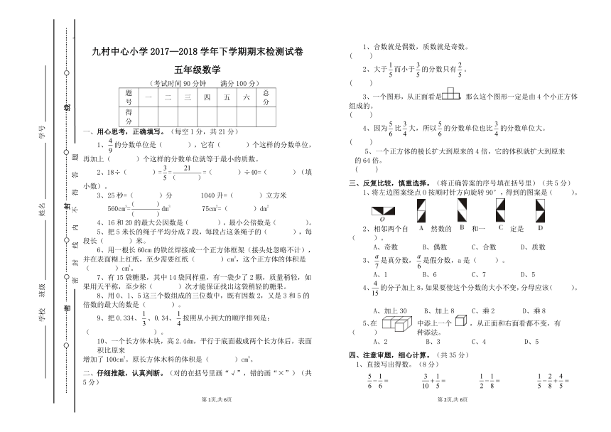 九村中心小学2017—2018学年下学期期末检测试卷 五年级数学及答案