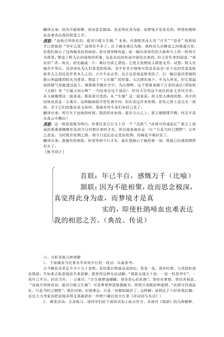 苏教版高中语文必修四第三单元 锦瑟 教案