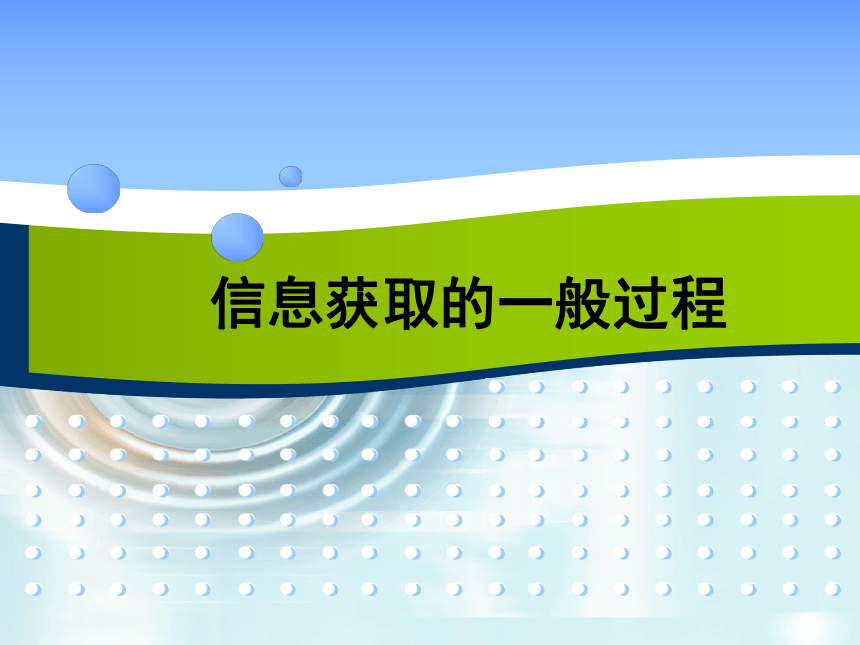 2020—2021学年教科版高中信息技术必修 2.1信息获取的一般过程 课件（29张PPT）