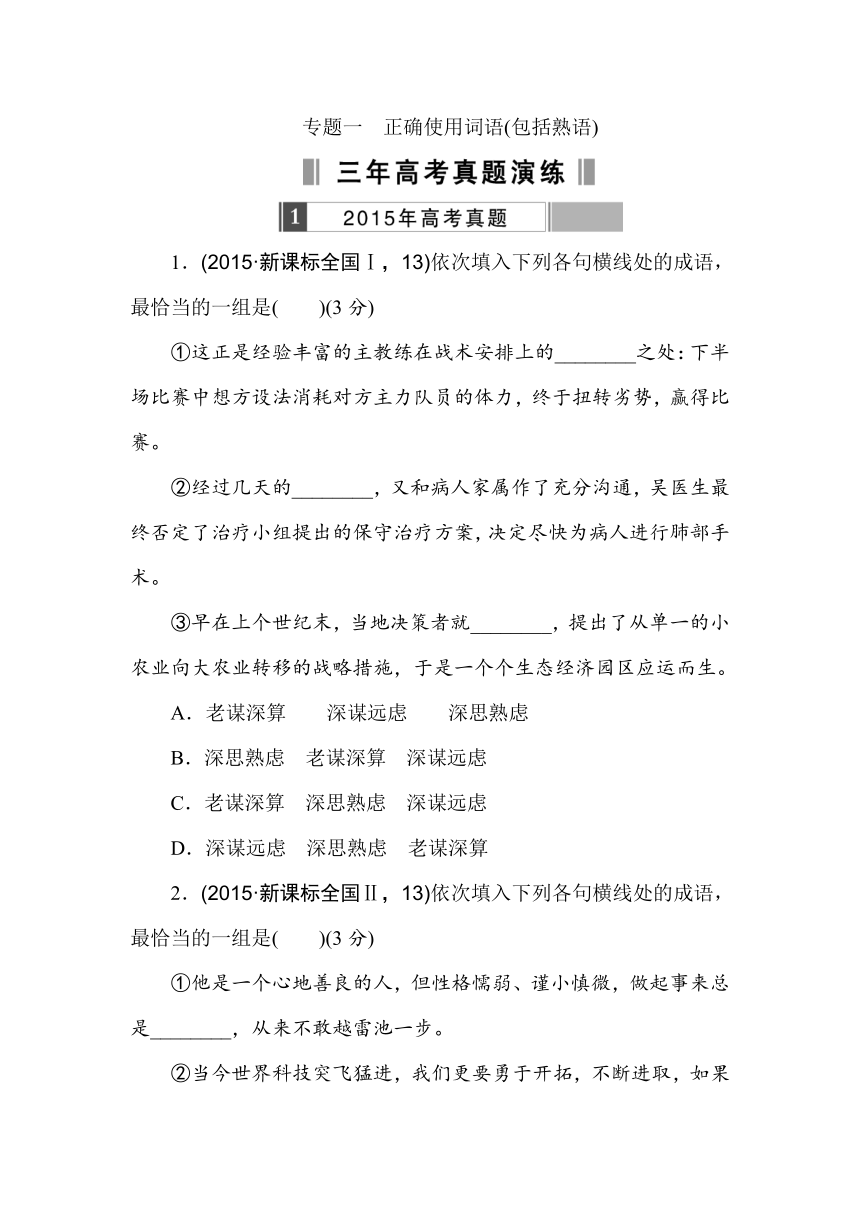 《重组优化卷》2016高考语文复习系列（真题+模拟）专题重组：专题一正确使用词语（包括熟语）